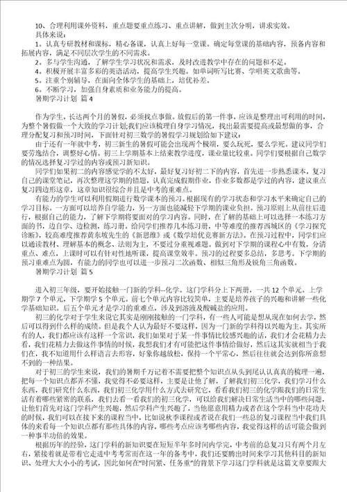 暑期学习计划范文集合7篇