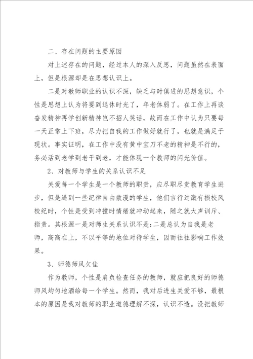 中小学教师师德师风个人剖析材料3篇合集