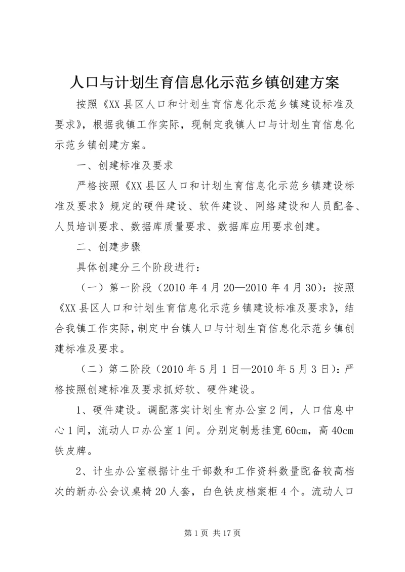 人口与计划生育信息化示范乡镇创建方案.docx