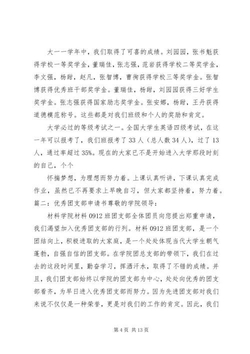 优秀团支部申请书 (4).docx