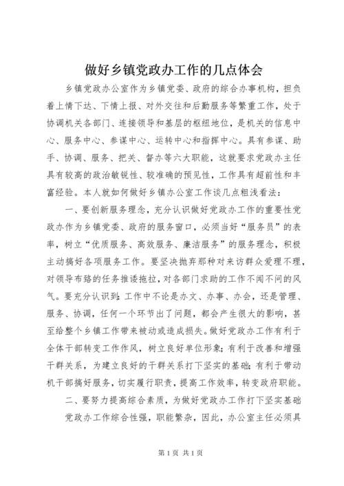 做好乡镇党政办工作的几点体会 (2).docx