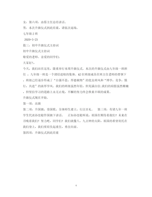 精编之经典范文初中生升旗仪式主持稿.docx