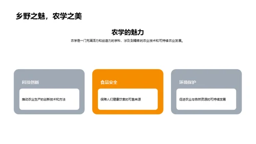 农学魅力解析