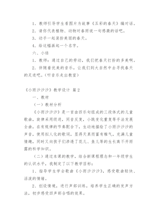 《小雨沙沙沙》教学设计_2.docx