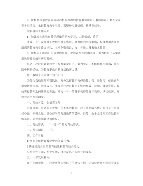 精编之骨干教师个人研修计划书.docx