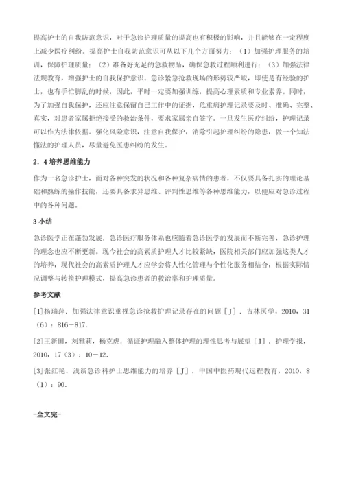 急诊护理存在的问题及对策1.docx