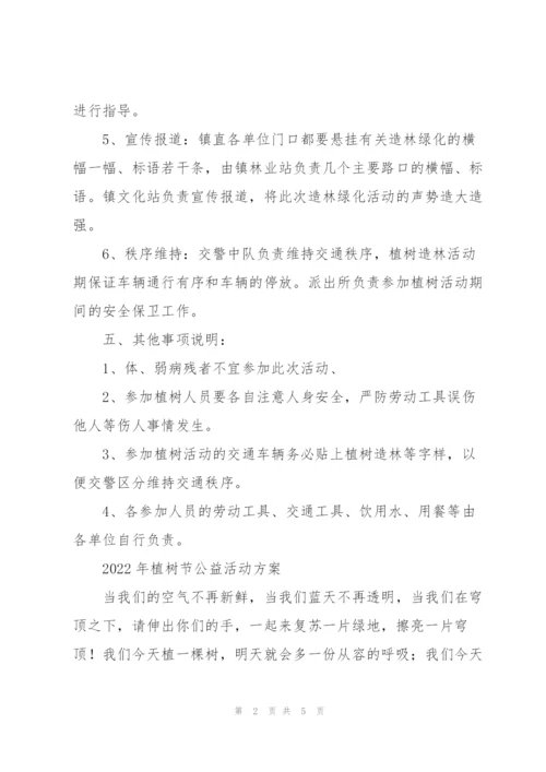 2022年植树节公益活动方案.docx