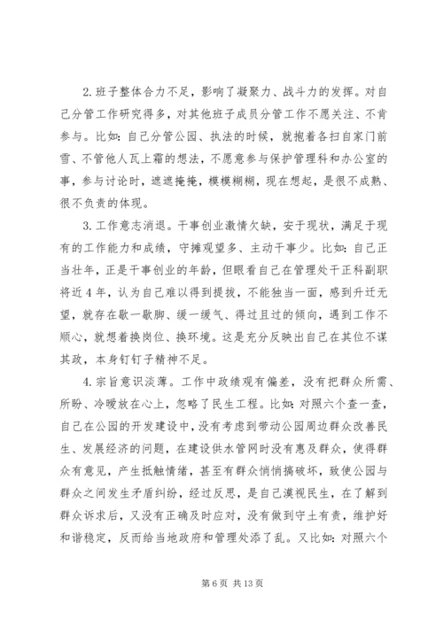 公园管理处主任三严三实对照检查材料.docx