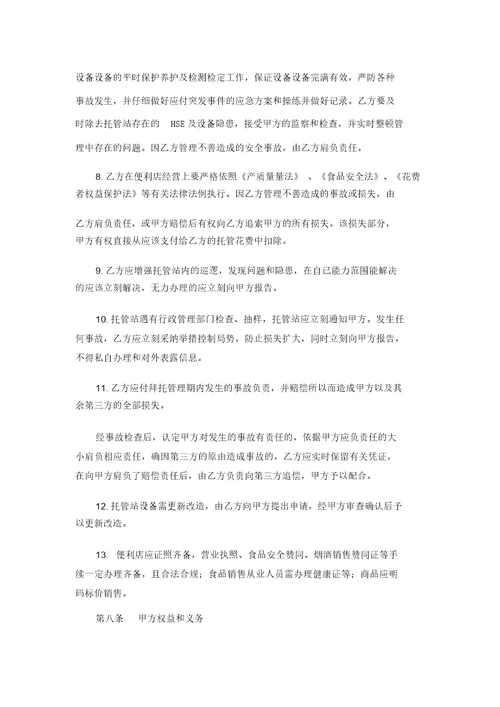 加油站委托管理合同