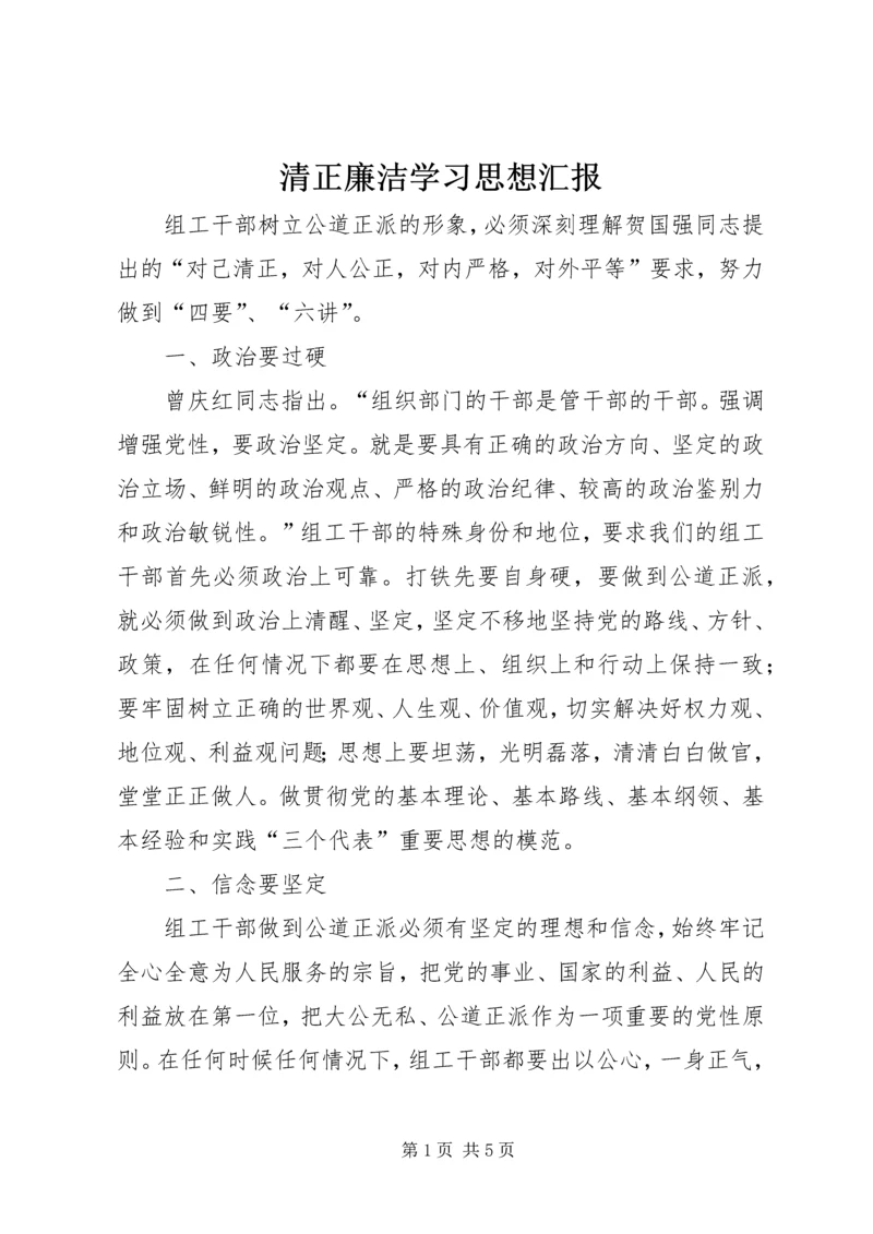 清正廉洁学习思想汇报 (3).docx