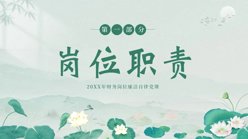 财务岗位廉洁自律专题教育财务岗位自律培训PPT财务知识培训