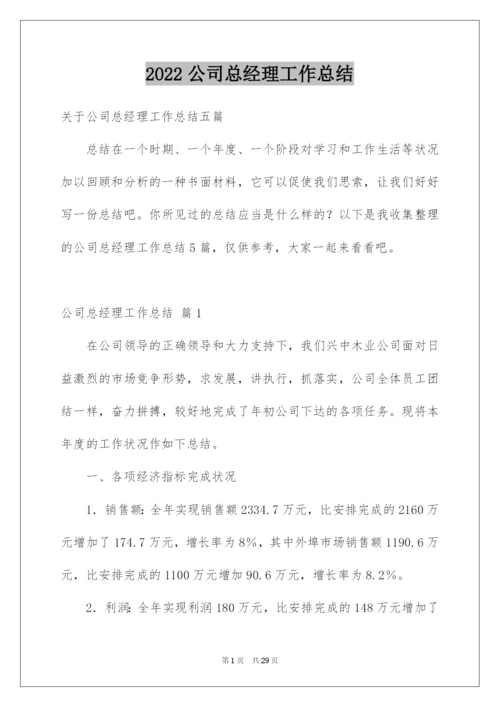 2022公司总经理工作总结.docx