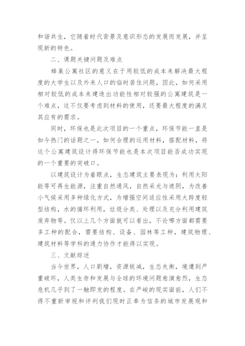 设计类毕业论文的开题报告.docx