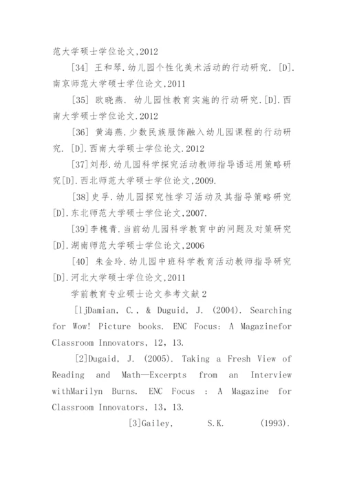 学前教育专业硕士论文参考文献.docx