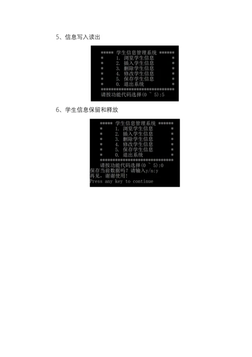 c语言程序设计方案报告链表实现学生信息管理.docx