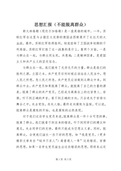 思想汇报（不能脱离群众） (5).docx