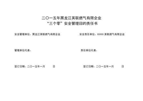 安全管理目标责任书.docx