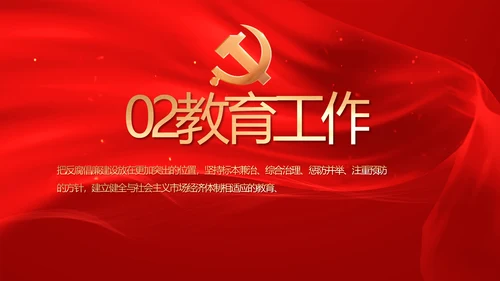 红色党风廉政和反腐斗争工作计划PPT