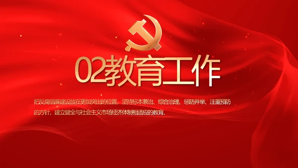 红色党风廉政和反腐斗争工作计划PPT