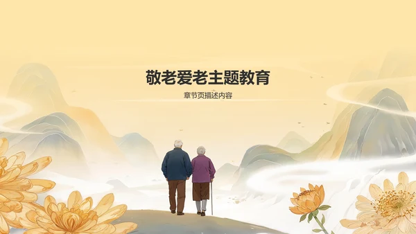 橙色复古风重阳敬老课件PPT模板