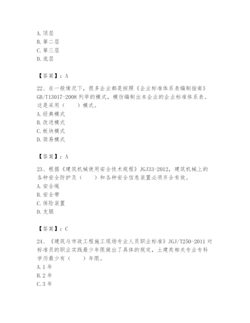 2024年标准员之专业管理实务题库含答案（培优b卷）.docx