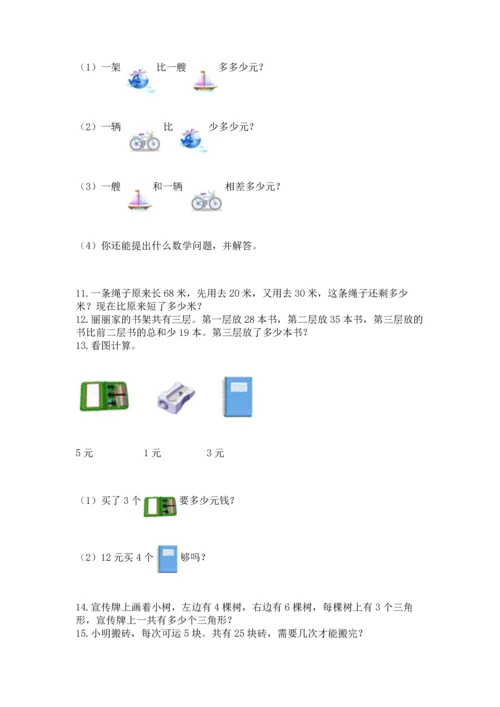 二年级上册数学应用题100道含答案（最新）.docx