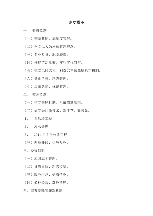浅谈企业节能降耗、增效管理的创新机制行政管理专科毕业论文.docx