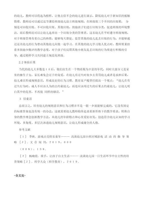 试论幼儿园规则意识对幼儿规则意识形成的影响.docx