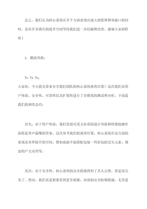 核心系统调查总结发言提纲