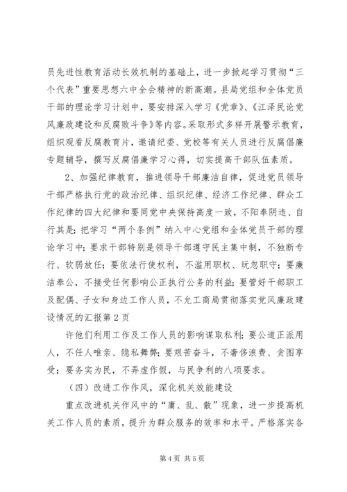 工商局贯彻落实党风廉政建设情况的汇报 (2).docx