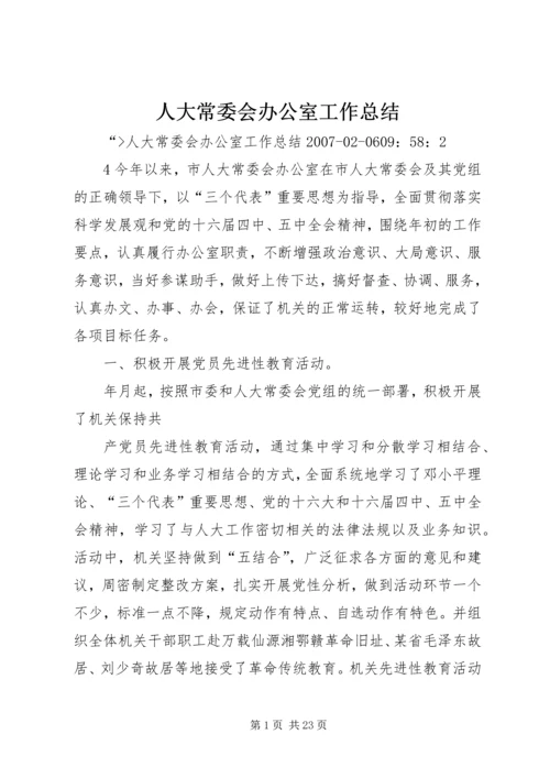 人大常委会办公室工作总结.docx