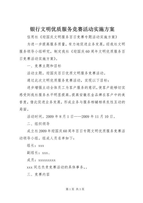 银行文明优质服务竞赛活动实施方案 (5).docx