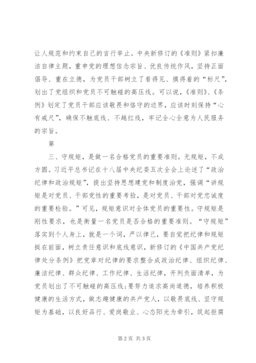 知敬畏明底线守规矩学习心得 (4).docx