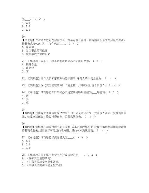 2022年烟花爆竹生产单位主要负责人考试内容及复审考试模拟题含答案第59期