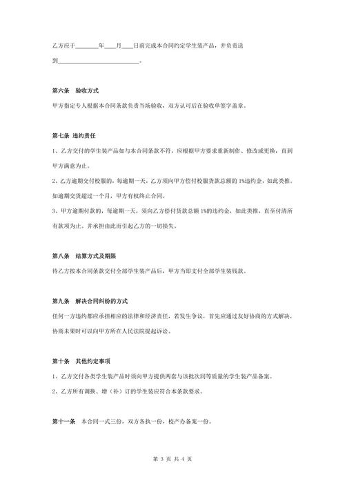 校服定购合同协议书范本
