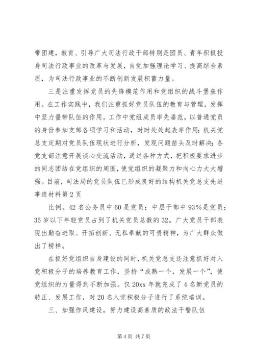 机关党总支先进事迹材料 (4).docx