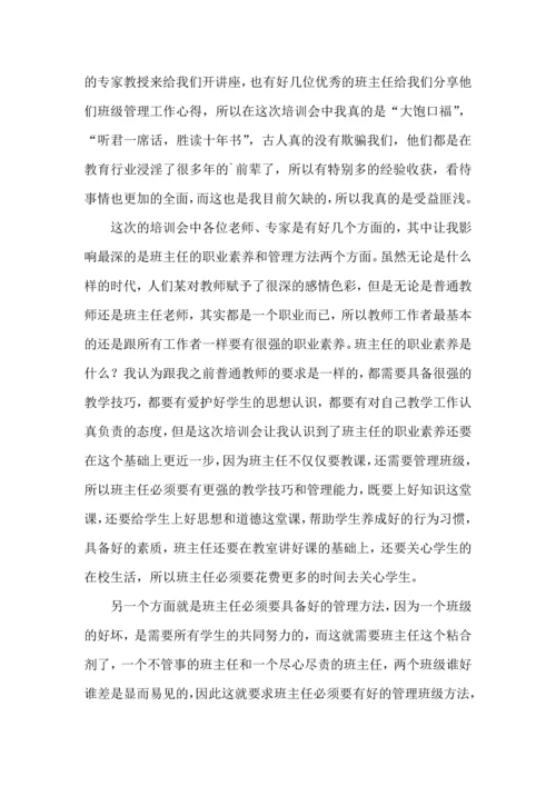 关于班主任培训心得体会模板集合八篇.docx