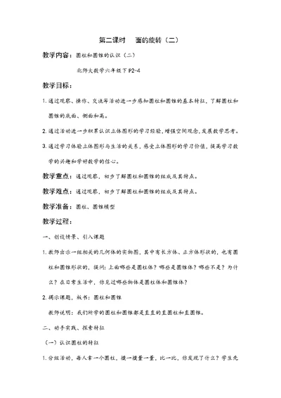 数学北师大版六年级下册面的旋转 教学设计