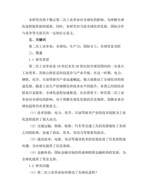 第二次工业革命对全球化的影响