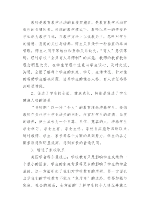 全员育人导师制工作总结_4.docx