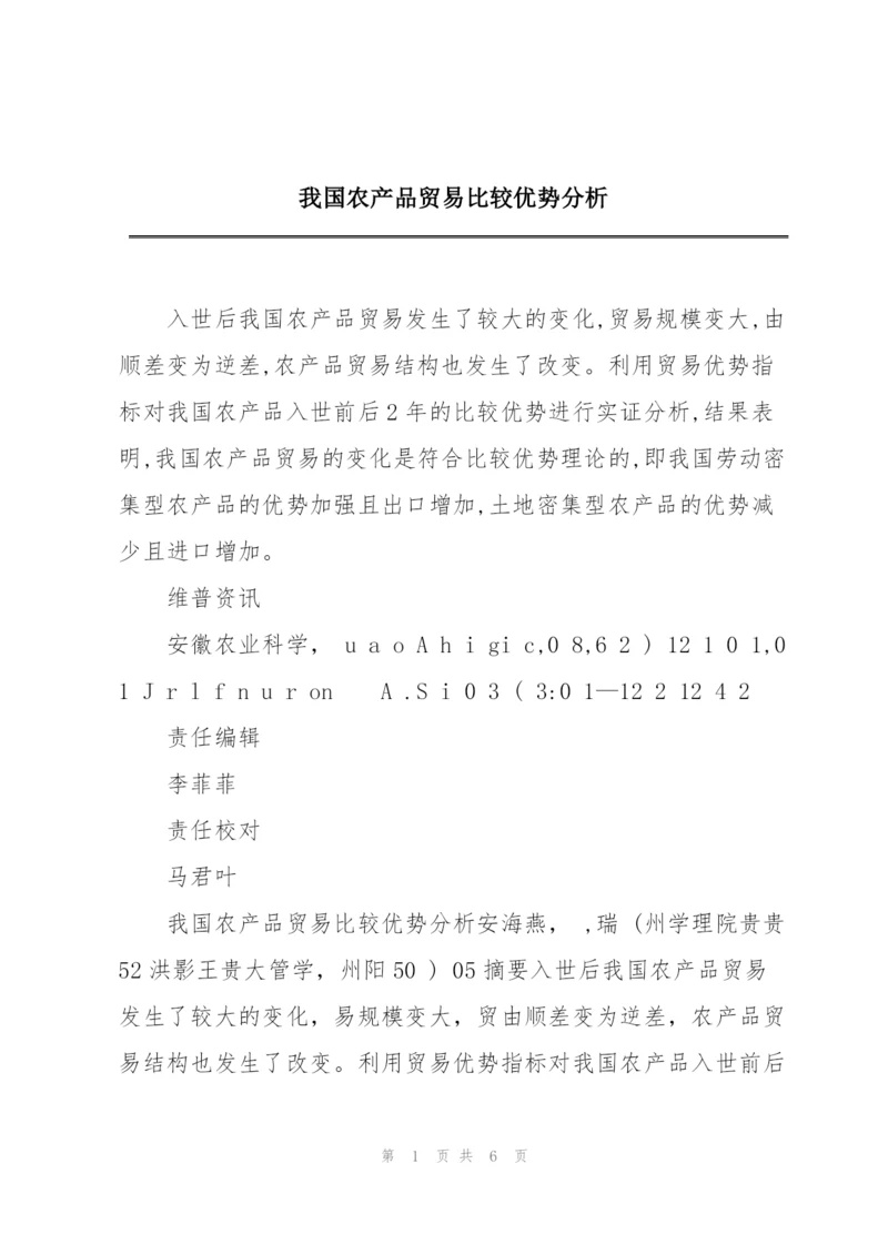 我国农产品贸易比较优势分析.docx