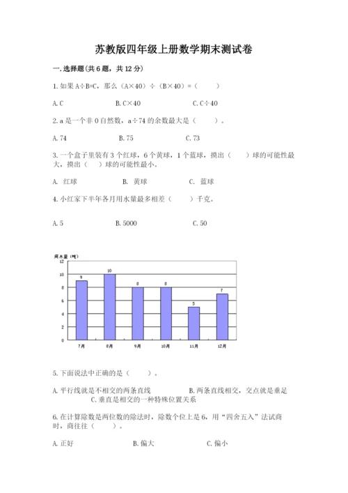 苏教版四年级上册数学期末测试卷及1套参考答案.docx