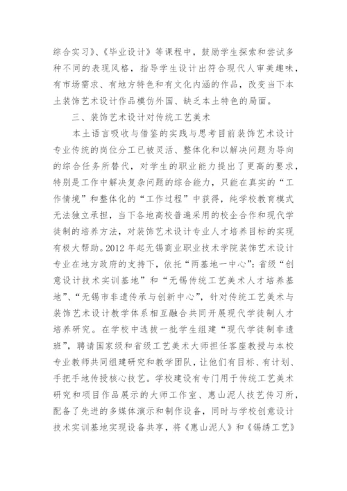 装饰艺术设计教学传统工艺论文.docx