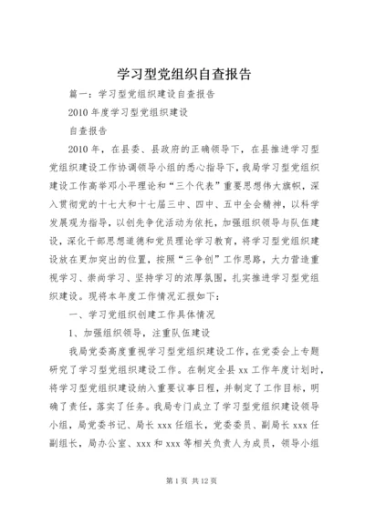 学习型党组织自查报告.docx