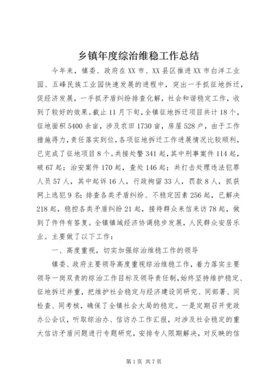 乡镇年度综治维稳工作总结.docx