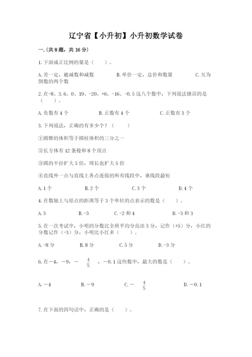 辽宁省【小升初】小升初数学试卷含答案（突破训练）.docx