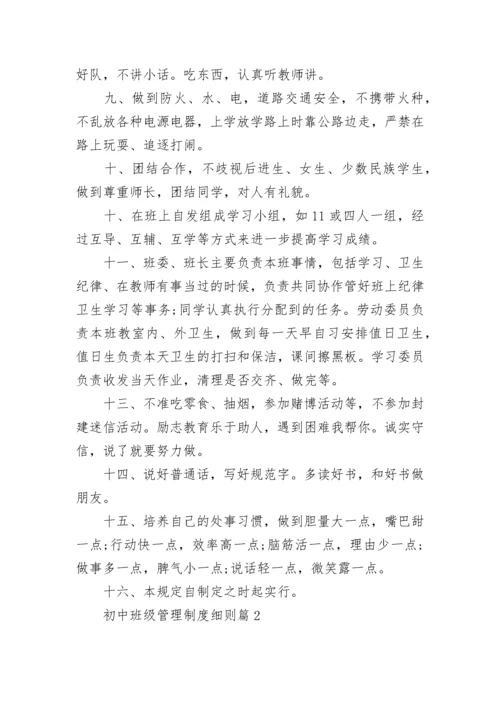 初中班级管理制度细则（精选7篇）.docx