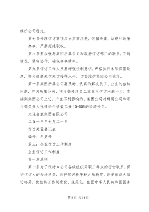 企业信访工作制度.docx