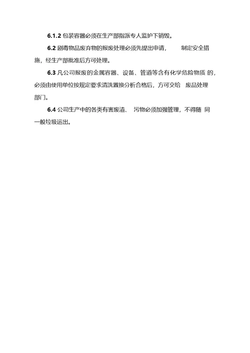 危化品废弃物安全管理制度