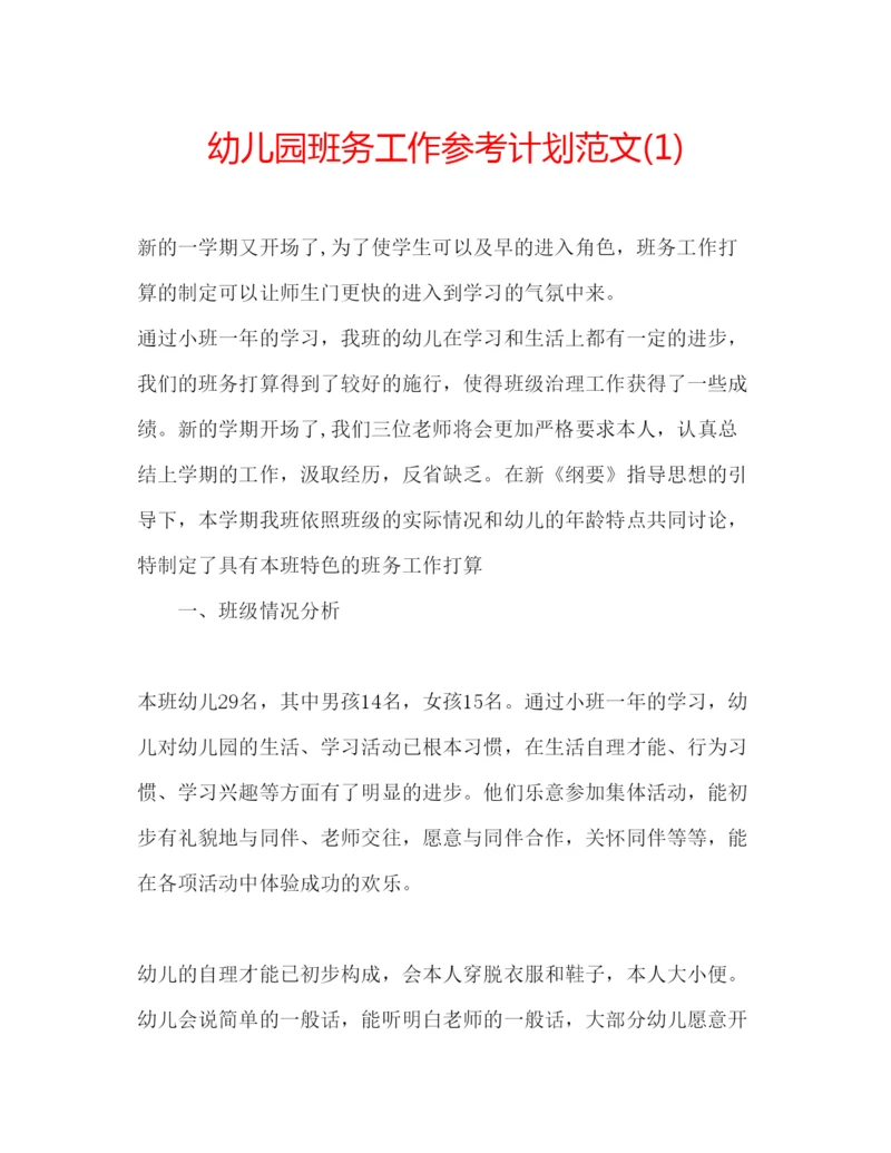 精编幼儿园班务工作参考计划范文1).docx